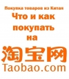 Заказать на Таоbao.com